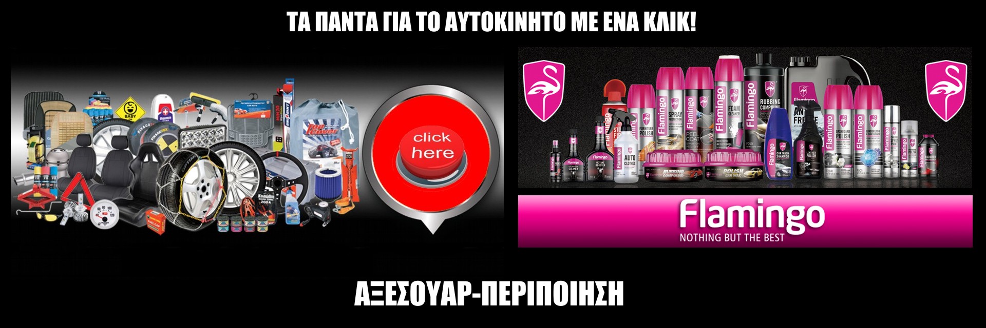 Αξεσουάρ - Περιποίηση