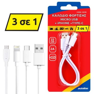 ΚΑΛΩΔΙΟ ΦΟΡΤΙΣΗΣ MICRO USB + LIGHTNING +TYPE-C