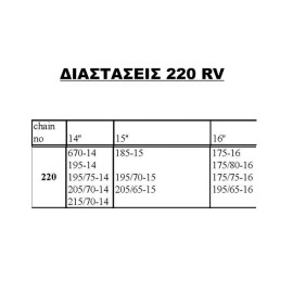 ΑΛΥΣΙΔΕΣ ΧΙΟΝΙΟΥ JEEP-4X4 16mm No220 RV