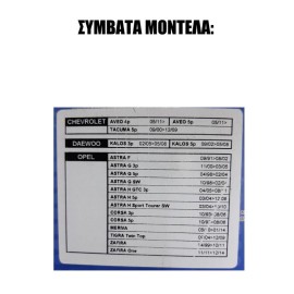 ΠΑΠΟΥΤΣΑΚΙΑ ΦΡΕΝΟΥ-ΣΥΜΠΛΕΚΤΗ OPEL-DAEWOO-CHEVROLET