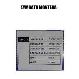 ΠΑΠΟΥΤΣΑΚΙΑ ΦΡΕΝΟΥ-ΣΥΜΠΛΕΚΤΗ TOYOTA